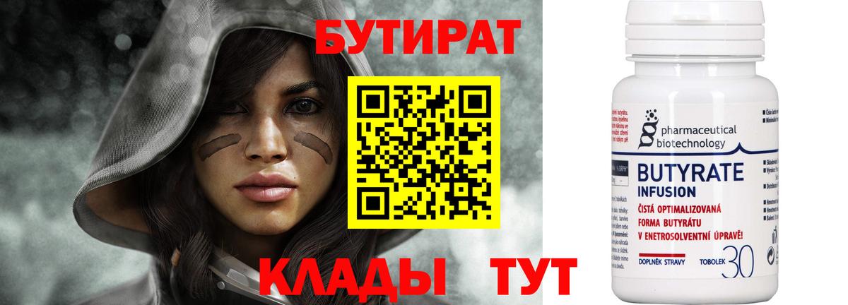 Мурманск  БУТИРАТ бутандиол  Вход с VPN 